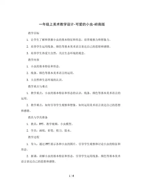 一年级上美术教学设计-可爱的小虫-岭南版
