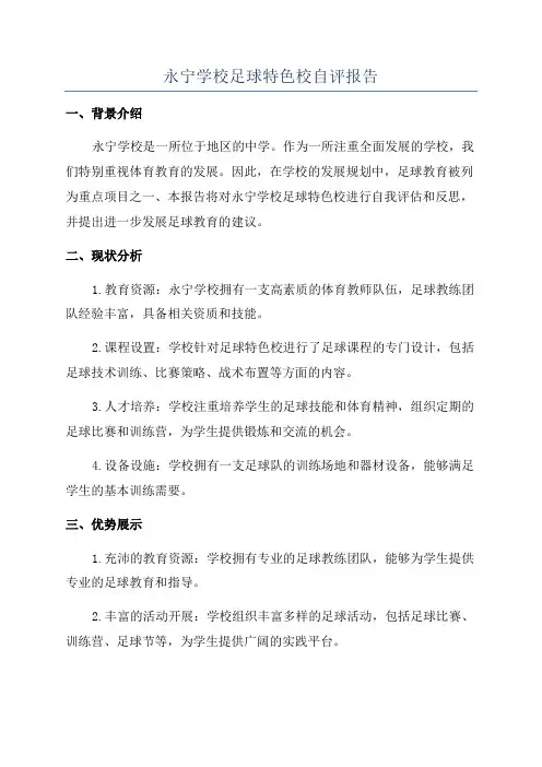 永宁学校足球特色校自评报告