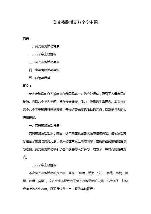 荧光夜跑活动八个字主题