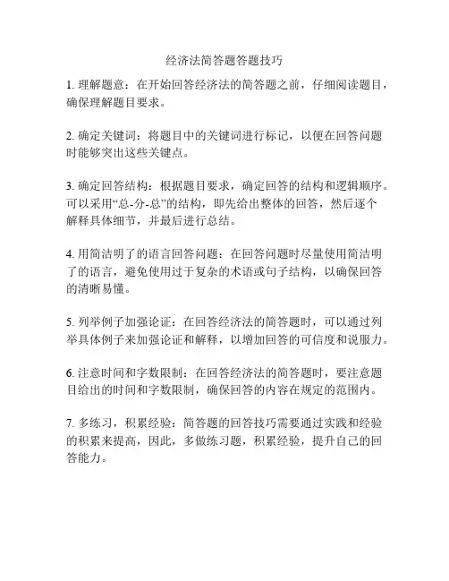 经济法简答题答题技巧