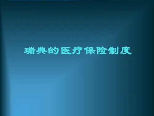 北欧国家医疗保险制度