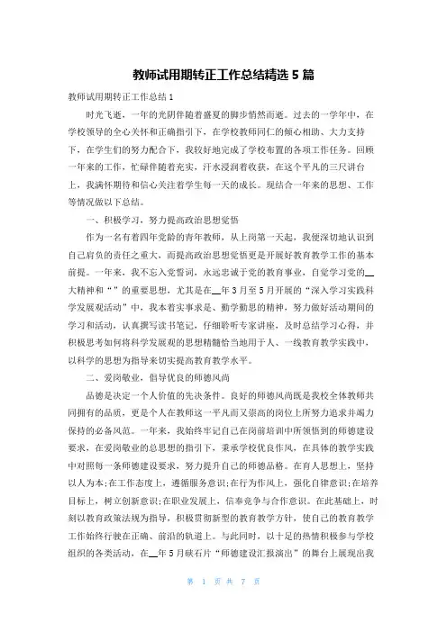 教师试用期转正工作总结精选5篇