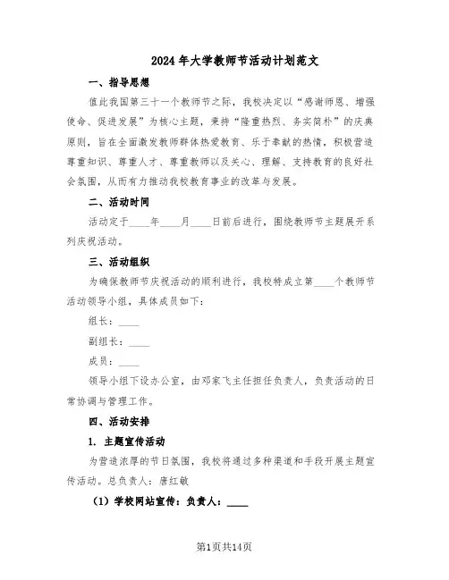 2024年大学教师节活动计划范文(七篇)