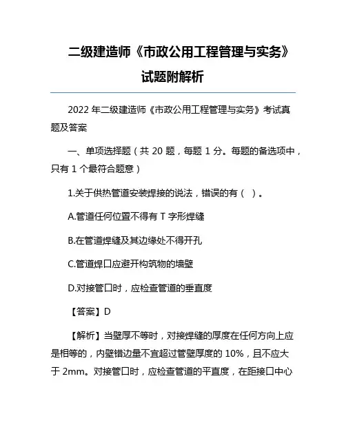 二级建造师《市政公用工程管理与实务》试题附解析