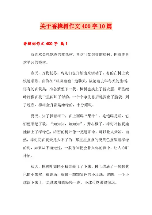 关于香樟树作文400字10篇