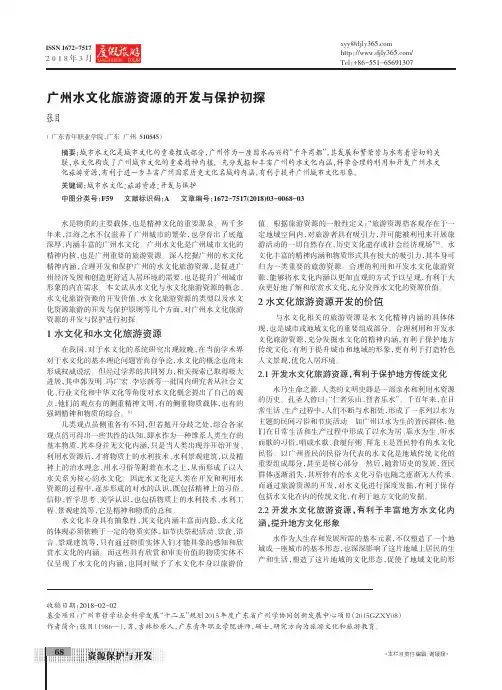 广州水文化旅游资源的开发与保护初探