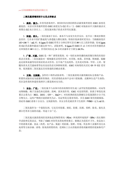 二氧化氯消毒剂有什么优点和缺点