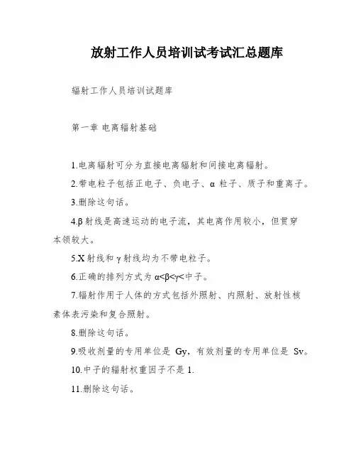 放射工作人员培训试考试汇总题库