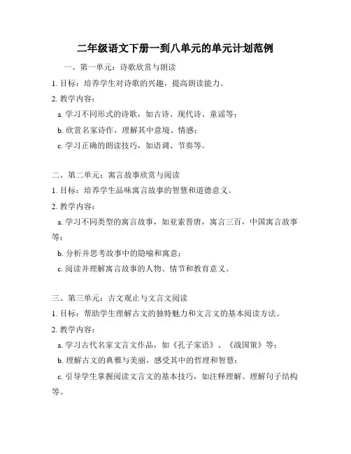 二年级语文下册一到八单元的单元计划范例