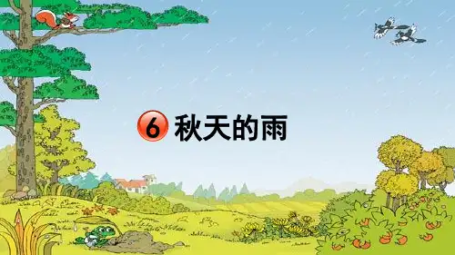 部编教材三年级上册语文《秋天》ppt