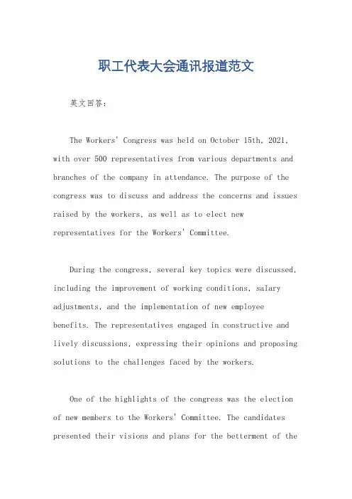 职工代表大会通讯报道范文