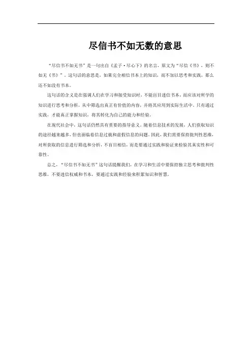 尽信书不如无数的意思