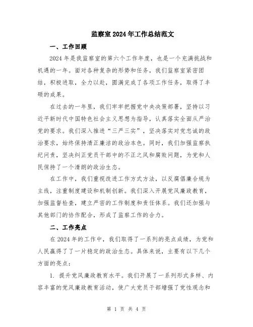 监察室2024年工作总结范文