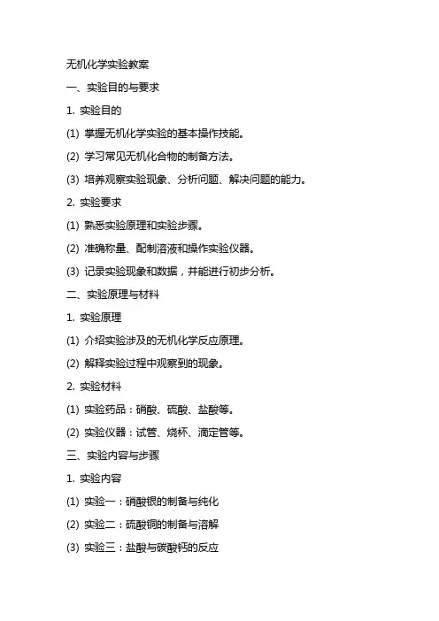 无机化学实验教案
