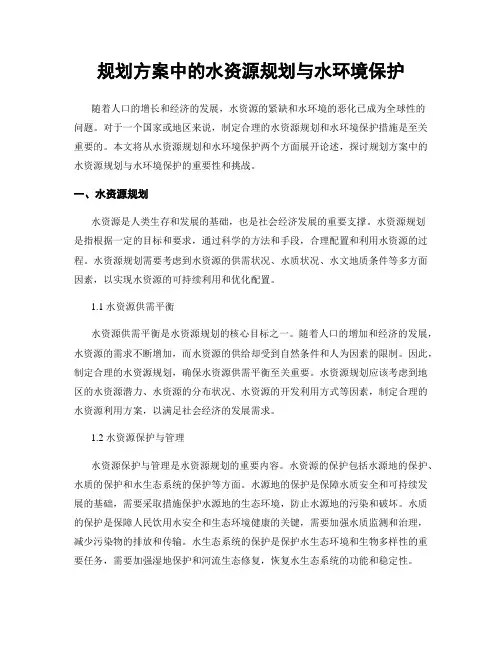 规划方案中的水资源规划与水环境保护