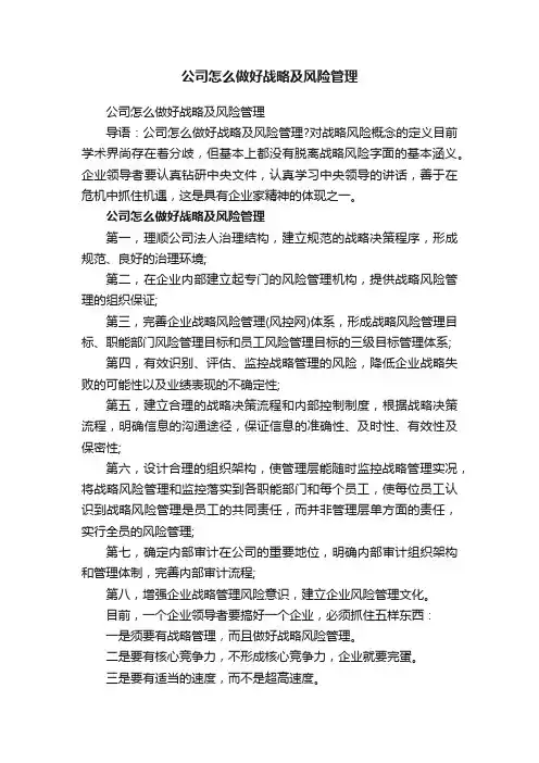 公司怎么做好战略及风险管理
