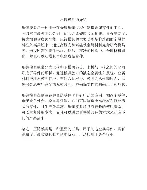 压铸模具的介绍