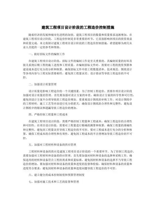 建筑工程项目设计阶段的工程造价控制措施