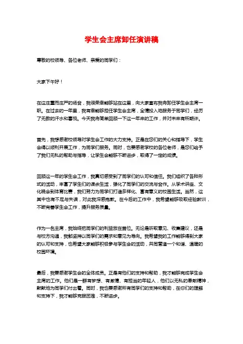 学生会主席卸任演讲稿