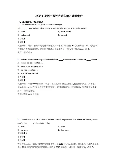 (英语)英语一般过去时各地方试卷集合