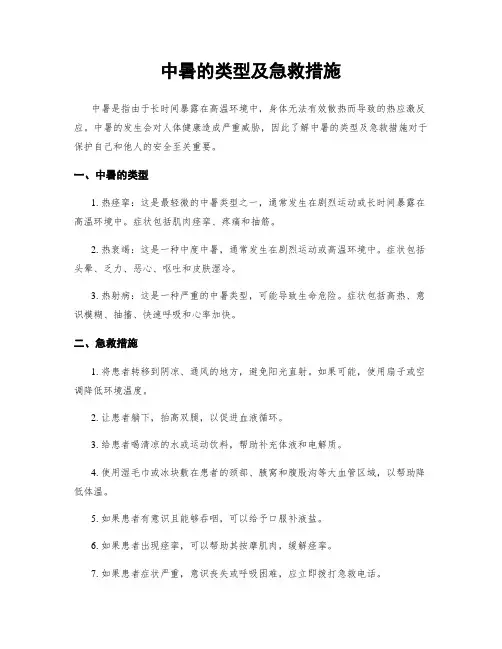 中暑的类型及急救措施