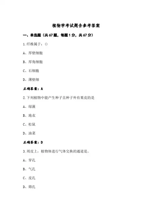 植物学考试题含参考答案