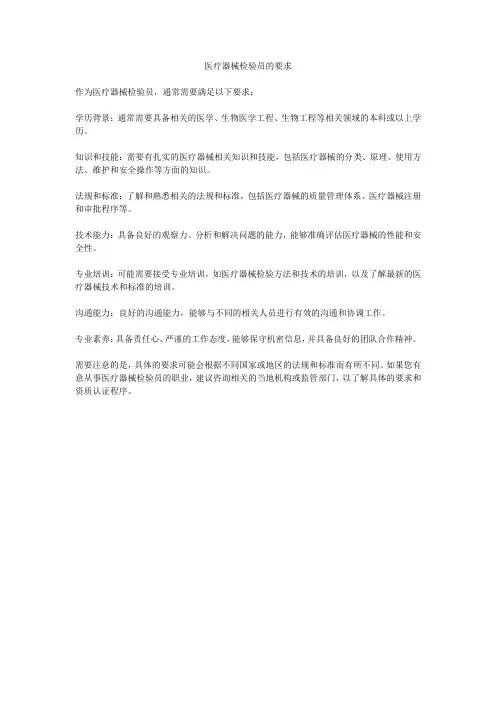 医疗器械检验员的要求