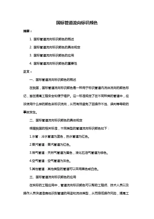 国标管道流向标识颜色