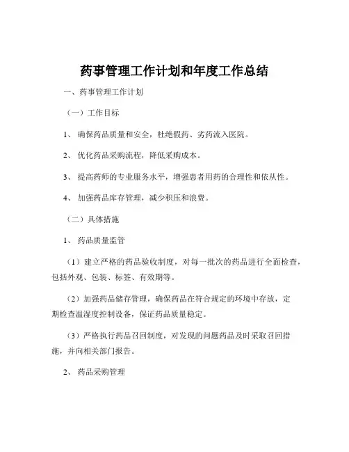 药事管理工作计划和年度工作总结