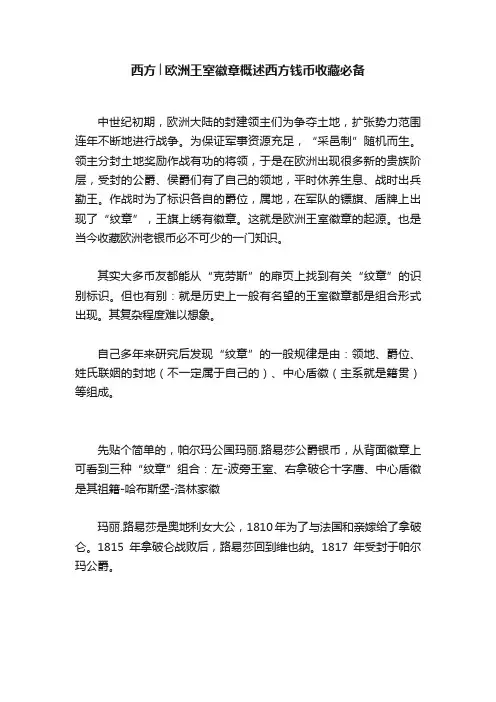 西方│欧洲王室徽章概述西方钱币收藏必备