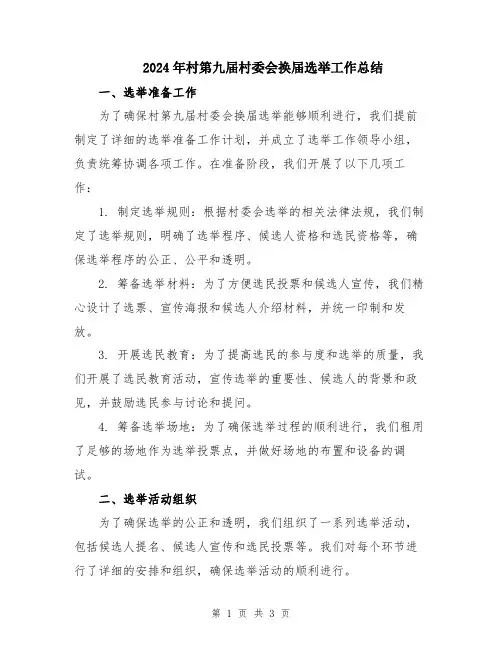 2024年村第九届村委会换届选举工作总结