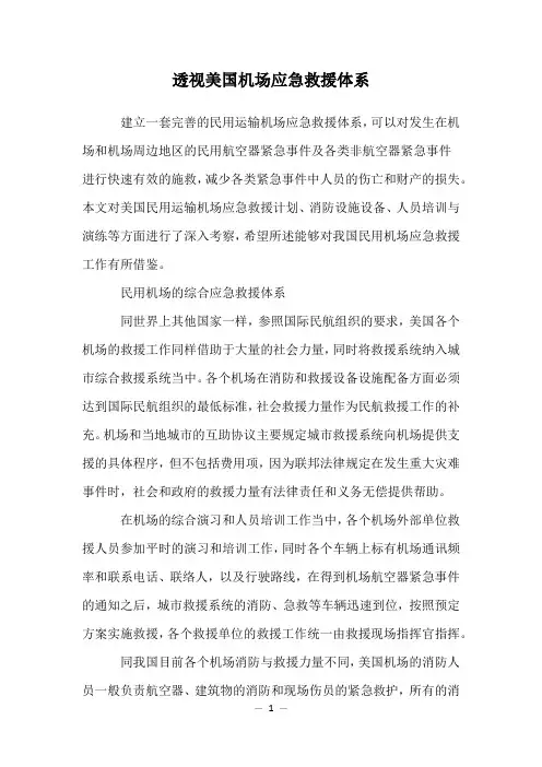 透视美国机场应急救援体系
