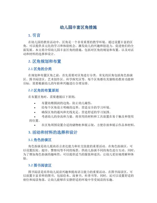 幼儿园丰富区角措施