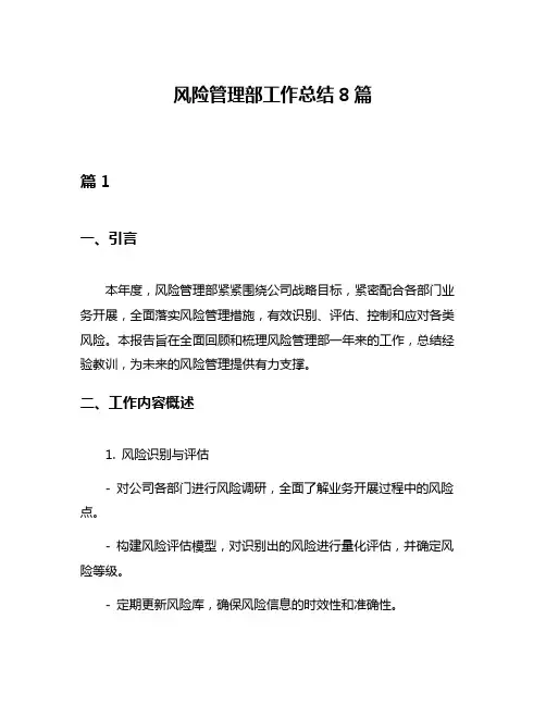 风险管理部工作总结8篇
