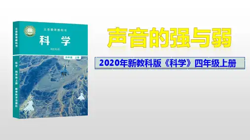 四科上.1.5.《声音的强与弱》