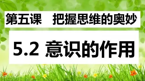 人教版高中政治必修四5.2意识的作用(共16张PPT)