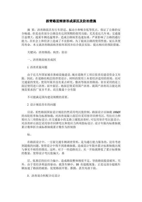 沥青路面病害形成原因及防治措施