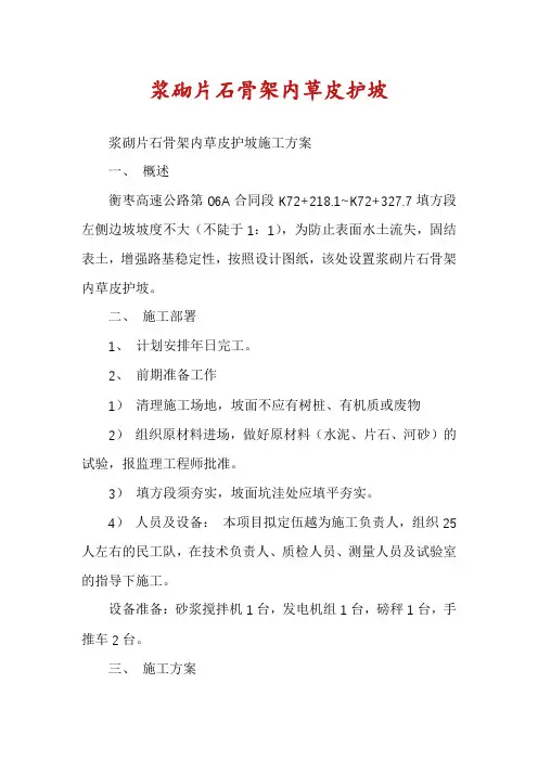 浆砌片石骨架内草皮护坡