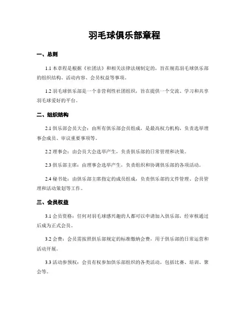 羽毛球俱乐部章程