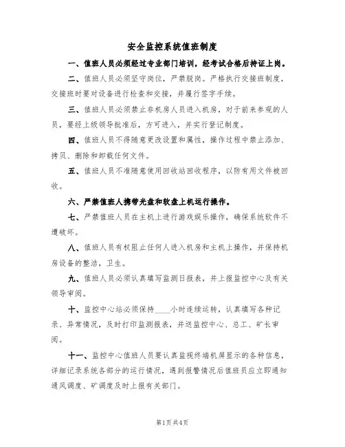安全监控系统值班制度（3篇）