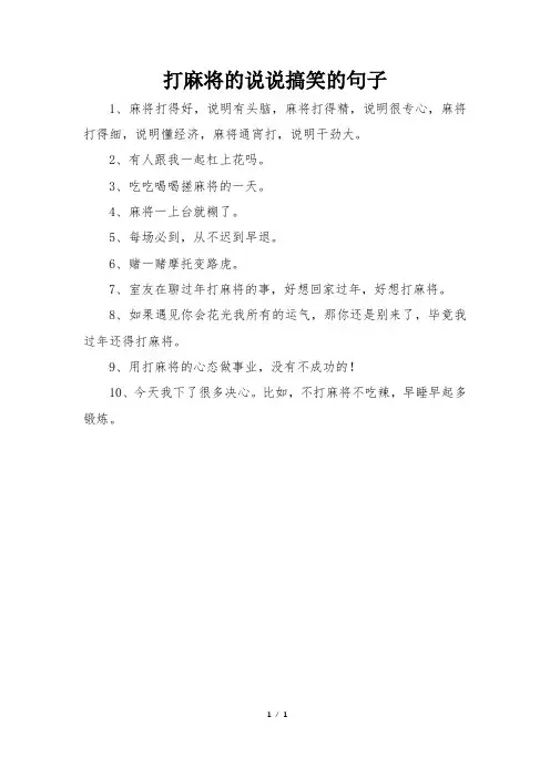 打麻将的说说搞笑的句子