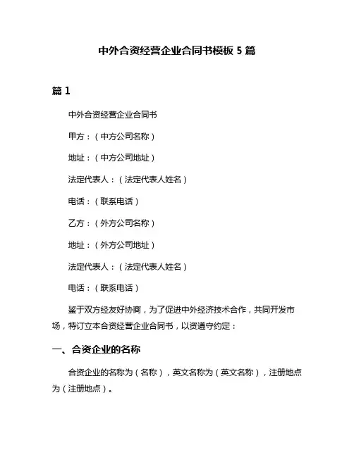 中外合资经营企业合同书模板5篇