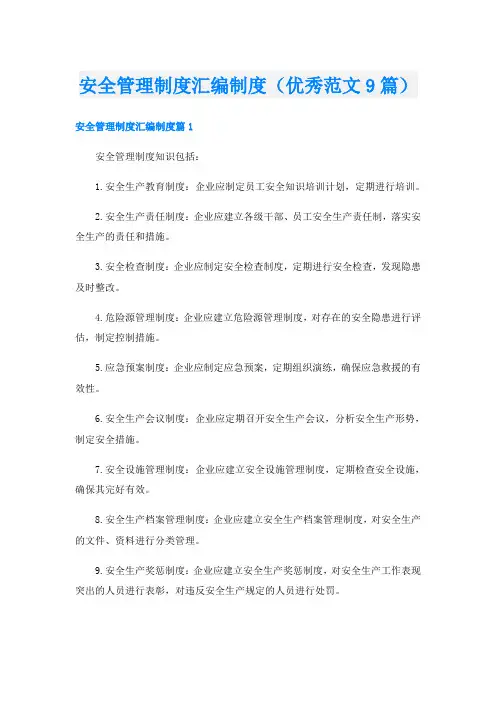 安全管理制度汇编制度(优秀范文9篇)