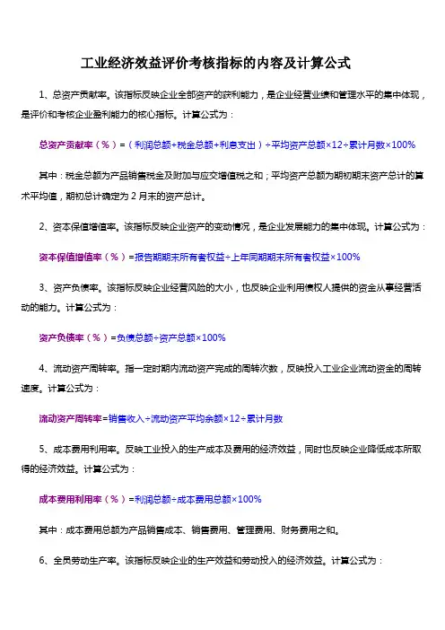 工业经济效益评价考核指标的内容及计算公式