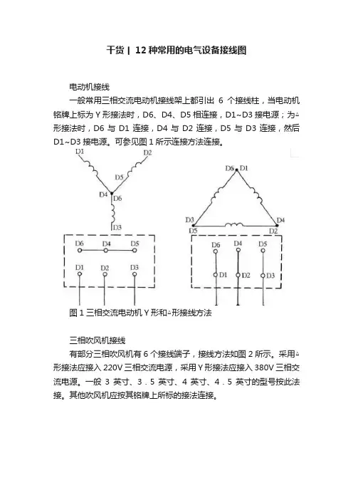 干货丨12种常用的电气设备接线图