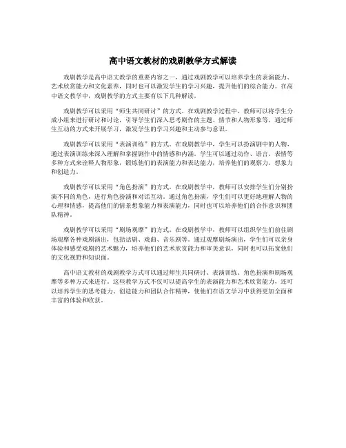 高中语文教材的戏剧教学方式解读