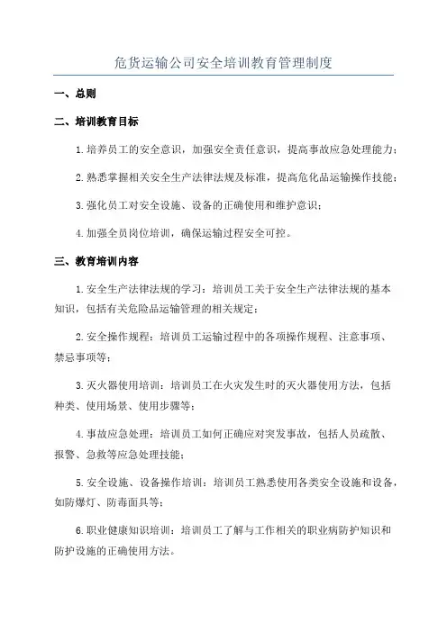 危货运输公司安全培训教育管理制度