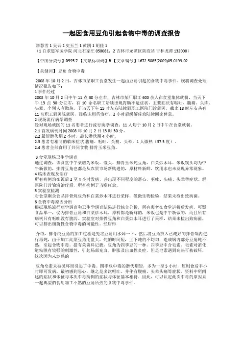 一起因食用豆角引起食物中毒的调查报告