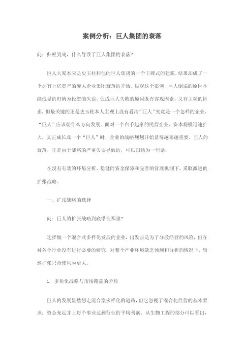 案例分析：巨人集团的衰落