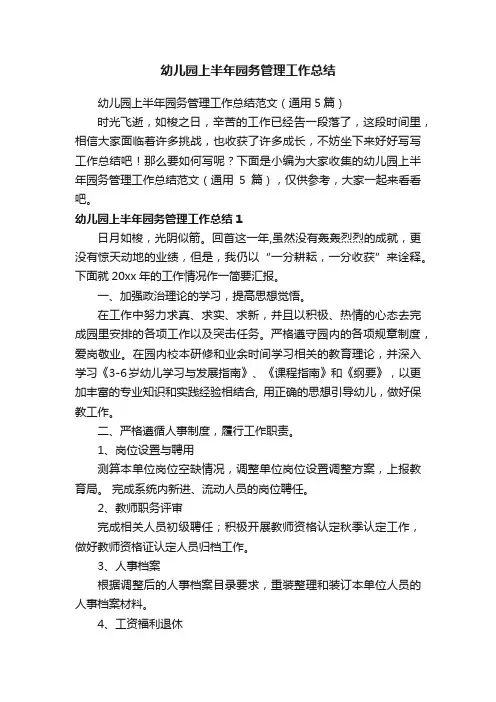 幼儿园上半年园务管理工作总结范文（通用5篇）